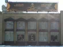 «Точик Кристалл» не является бизнесом Зайда Саидова