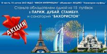 «ИМОН ИНТЕРНЕШНЛ» дарит путевки в Париж, Дубай или Стамбул 