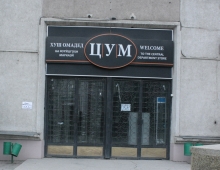 Душанбинский ЦУМ переименован и возвращен государству