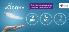 «Осон» и «Фасон» от Tcell: общайтесь легко и модно!