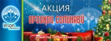«ИМОН ИНТЕРНЕШНЛ» запускает новогоднюю акцию «ОРЗУХОИ СОЛИНАВИ»