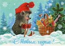 Ёжики и олимпийский мишка: С Новым годом из прошлого