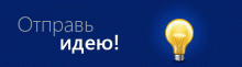 Есть идея? Поделитесь ею на сайте 