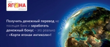 Получить денежный перевод не посещая банк и заработать бонус – это реально с «Корти ягонаи интиколи»!