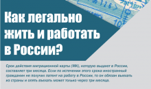 Хочешь работать в России? Знай правила легального проживания