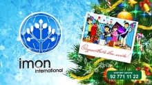 Осуществите свои желания с «ИМОН ИНТЕРНЕШНЛ»