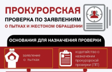 Памятка: когда проводится прокурорская проверка по заявлениям о пытках и жестоком обращении