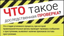 Доследственная проверка: Что нужно о ней знать? (инфографика)