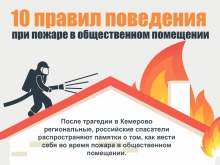 10 правил поведения при пожаре в общественном помещении