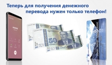 Теперь для получения денежного перевода нужен только телефон!
