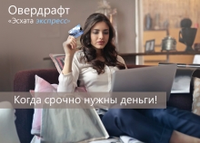 Срочно понадобились деньги, а баланс на карте показывает ноль? Вам поможет 
