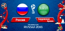 Россия – Саудовская Аравия: Послы верят в победу своих сборных