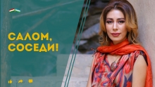 Human House и обувь 245 размера: что покажет «Салом, соседи!» на этой неделе?