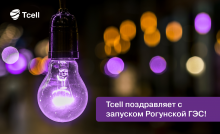 Tcell поздравляет с запуском Рогунской ГЭС