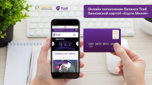 Абоненты Tcell могут пополнять баланс картами «Корти милли»!