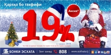 «Банк Эсхата» дарит новогодние скидки в 19%