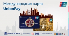 Карты UnionPay для быстрых платежей теперь есть и в Таджикистане