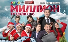 “Миллион то соли нав” пас аз тасхири Хуҷанд ба Душанбе омад