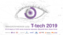 Шоу Tcell «T-tech 2019» представить новые открытия в мире технологий