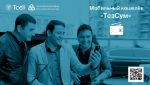«ТезСум» от Tcell – ваш личный мобильный кошелек для быстрой оплаты счетов!