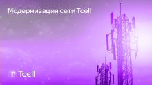 Tcell улучшил связь в Зерафшанской долине