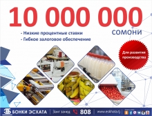 10 000 000 сомони для развития Вашего бизнеса! И это еще не предел!