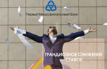 Первый Микрофинансовый Банк сообщает о снижении процентов на кредиты