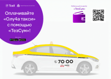 Оплачивайте такси с помощью ТезСум!