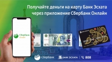 Получайте деньги с карты Сбербанка России на карту Банка Эсхата