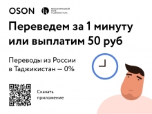 OSON – мобильное приложение для денежных переводов от Международного банка Таджикистана