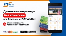 Отправляйте и снимайте деньги из России в Таджикистан с 0% с помощью DC Wallet от «Душанбе Сити»