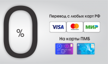 Переводите деньги с карт РФ на карту Первого Микрофинансового Банка без комиссии