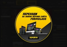 «Formula55» запустила обновлённую версию своего сайта. Теперь он стал удобнее и быстрее!