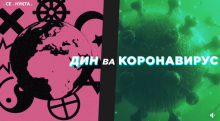 Бидон, чиро мебинӣ! “Фейк”-ҳои динӣ дар бораи коронавирус