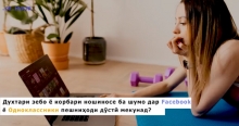 Чӣ тавр метавон корбари «фейкӣ» - ро шинохт?