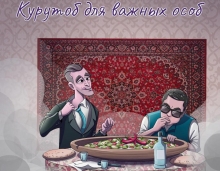 «ДастарХантер»: Как таджикский курутоб Москву покорил