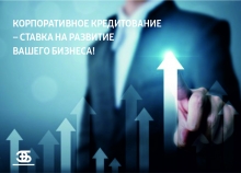 Корпоративное кредитование от «Банка Эсхата» – ставка на развитие вашего бизнеса