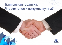 Банковская гарантия. Что это такое и кому она нужна?