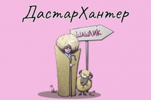 «ДастарХантер»: Таджик-шашлык, или вернемся к нашим баранам…