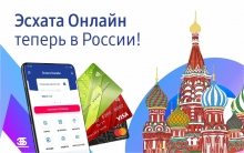 Эсхата онлайн теперь в России!