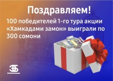 Определены победители первого тура акции
«Хамкадами замон» - и это только начало!