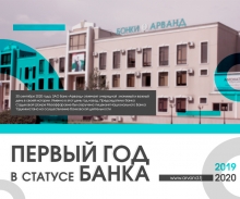 ЗАО Банк «Арванд» отмечает годовщину в статусе банка