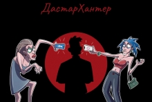 ДастарХантер. Харакири от шефа