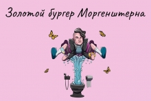 ДастарХантер: Моргенштерн - из рэпера в рестораторы