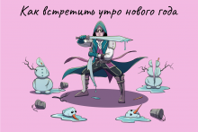 ДастарХантер: Как встретить утро нового года. Или правила опохмела