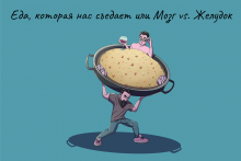 «ДастарХантер»: Еда, которая нас съедает