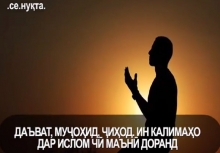 Даъват, муҷоҳид, ҷиҳод. Ин калимаҳо дар ислом чӣ маънӣ доранд ва чӣ тавр бояд дурусти истифода бурд?