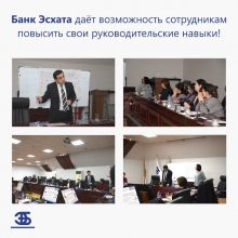 Банк Эсхата даёт возможность сотрудникам повысить свои лидерские навыки