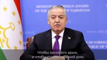 “Вақти он аст...” Вазири корҳои хориҷии Тоҷикистон дар бораи оғози ҶБВ шеър қироат кард