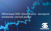 Облигации ОАО «Банк Эсхата - выгодное вложение, чистый доход